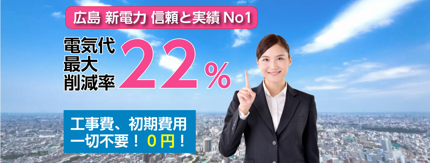 広島　新電力　信頼と実績No1