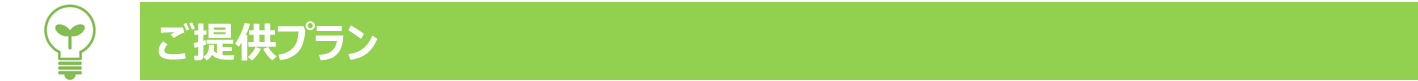 ご提供プラン