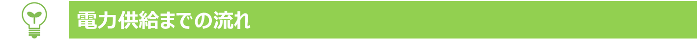 電力供給までの流れ