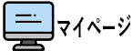 マイページ