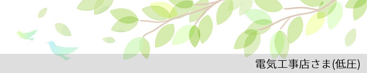 電気工事店さま（低圧）​