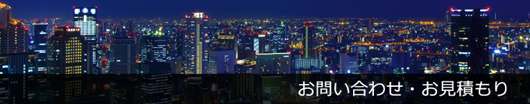 お問い合わせ・お見積もり