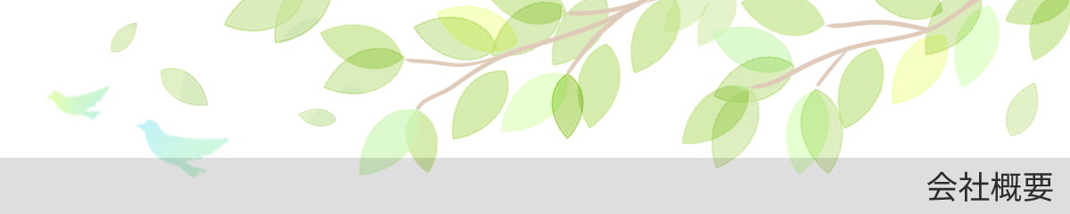 会社概要