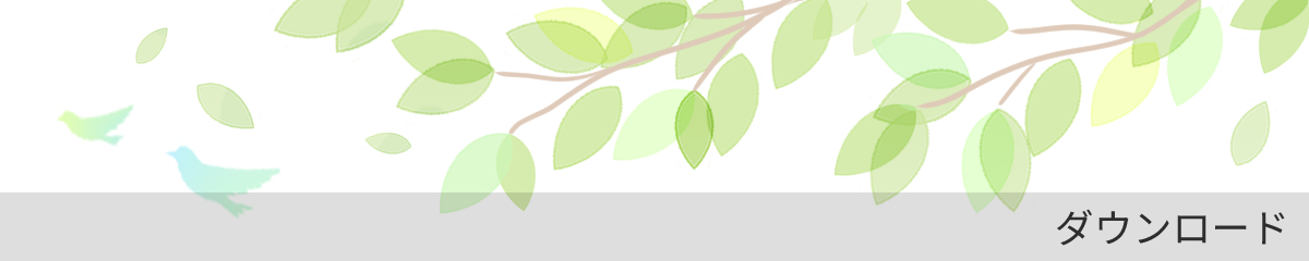 ダウンロード
