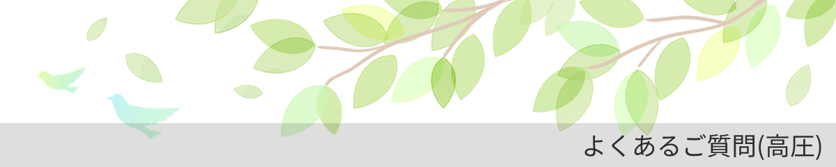よくあるご質問(高圧)