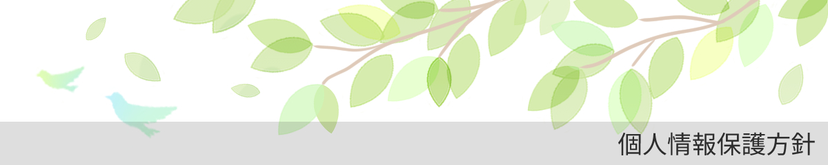 個人情報保護方針