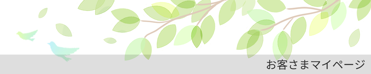 お客さまマイページ