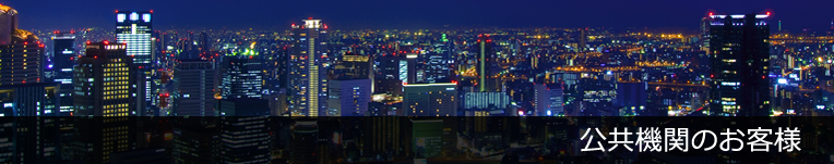 公共機関のお客様