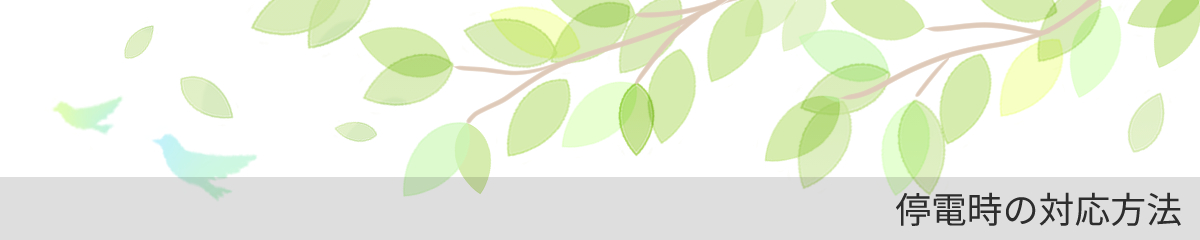 停電時の対応方法