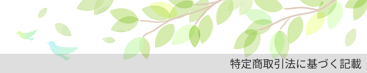 特定商取引法に基づく記載